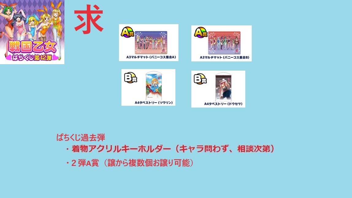 Taiin_PSO2's tweet photo. 戦国乙女　ぱちくじ11・12弾　交換【更新】
求　画像１、定価+送料（譲BCDのみ）
譲　画像２・３
固定・過去ポストに9・10弾、聞いていただければ４弾以降の過去弾（特に6・10弾）譲れるものが多数ありますので、お探しのものがありましたらお気軽にお聞きください！
#ぱちくじ #戦国乙女 https://t.co/e55rhDX0z4