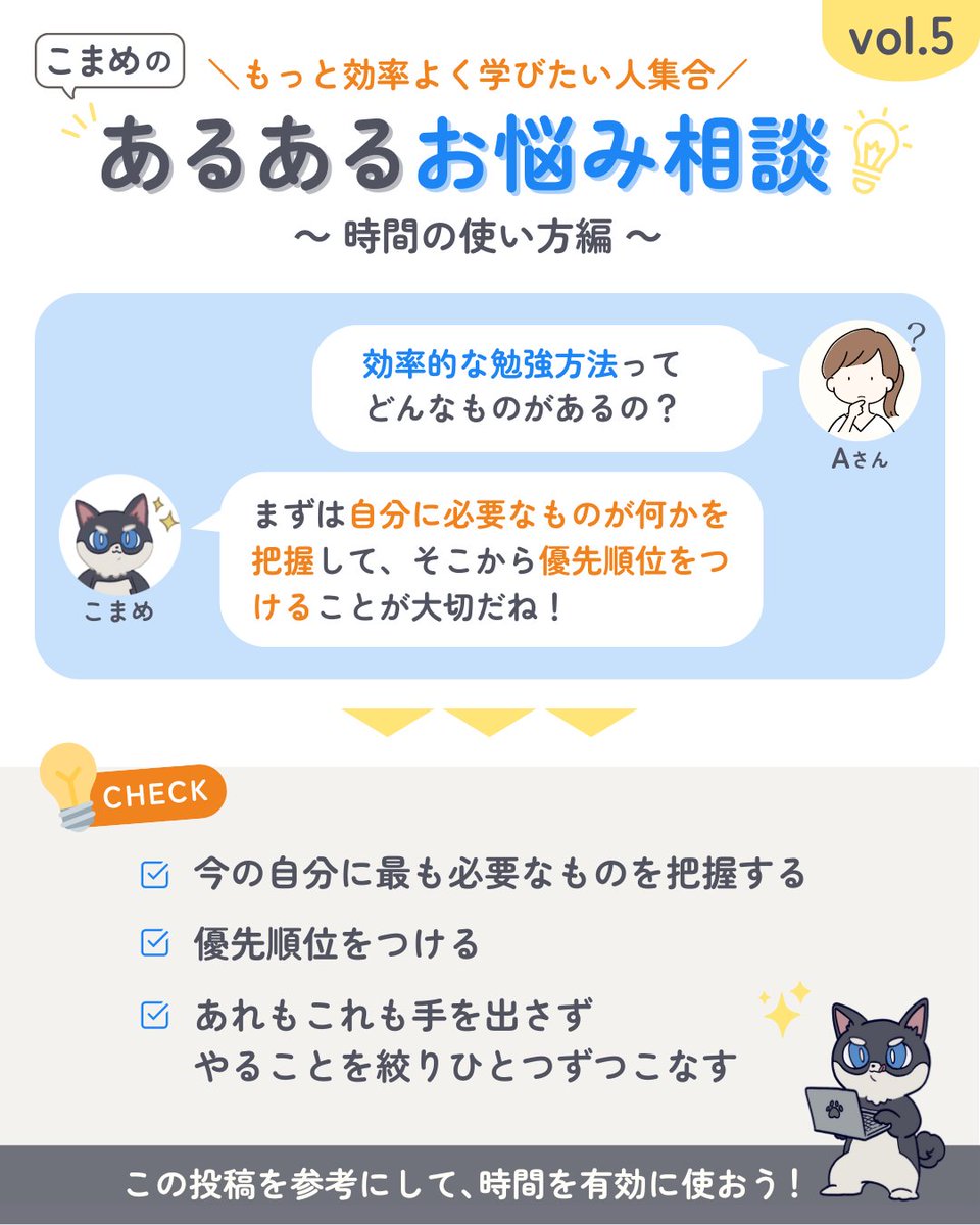 mamecco_com's tweet photo. みんなの疑問にこまめが答えるよ！🐶✨
勉強しても時間が足りないと感じるあなたへ必見のアドバイス👀✨

Q：どれだけ時間があっても足りない…😭
効率的な勉強方法にはどんなものがある？？⏰

#勉強法 
#効率アップ 
#時間管理 
#タスク管理 
#集中力 https://t.co/5yFT6sfNqZ