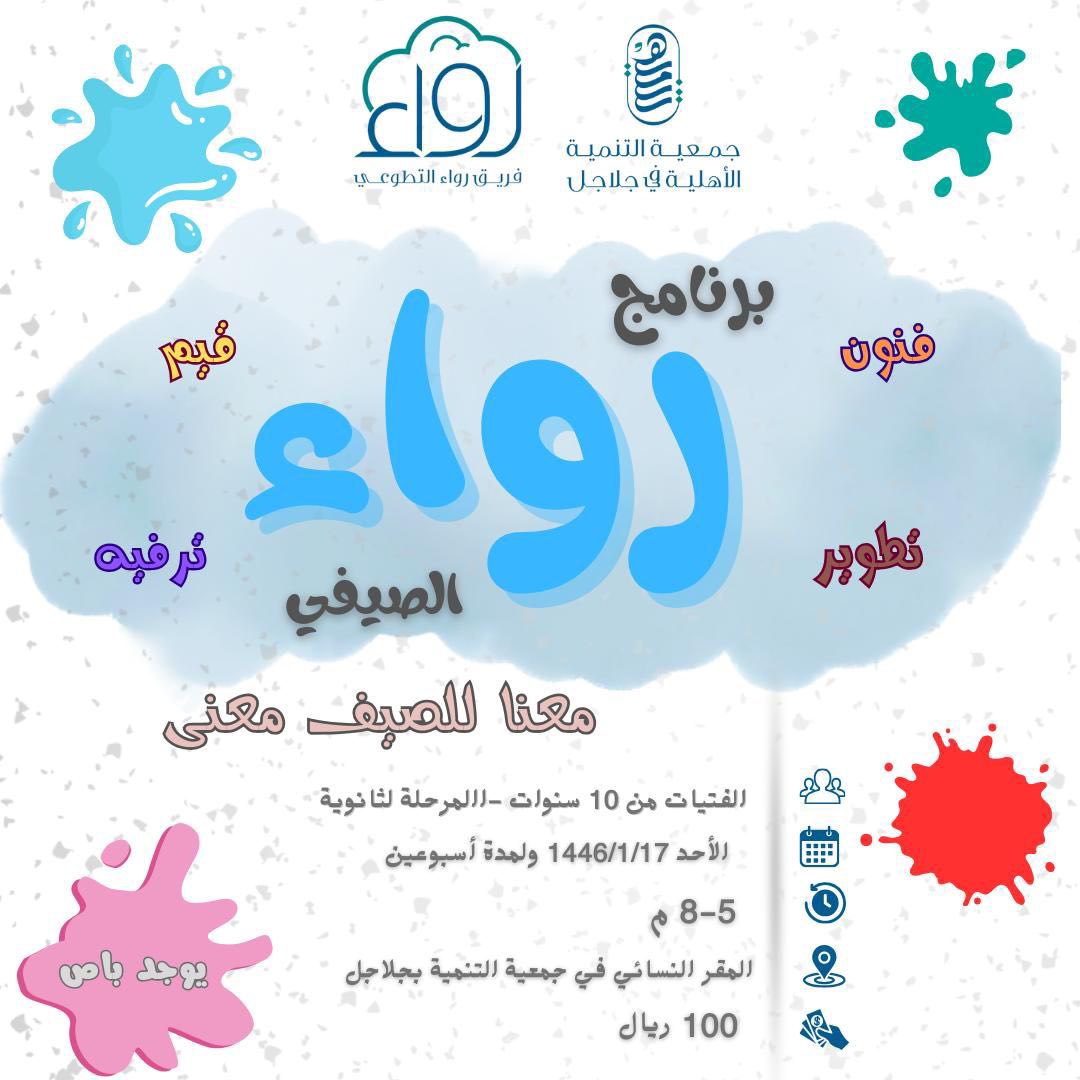TANMIAJALAJIL's tweet photo. برنامج #رواء الصيفي للفتيات

للتفكير التحليلي والابتكار وتطوير الذات والقدرات وتنمية المواهب للقيادات الشابة
لتحقيق أهداف التنمية المستدامة

بتاريخ 1446/1/17 بمقر
جمعية التنمية في #جلاجل
للوصول للموقع👇🏽

https://t.co/fu3pjK9dp9

ملاحظة/ التسجيل حضوري في المقر النسائي في حينه https://t.co/vXdaph5C7g