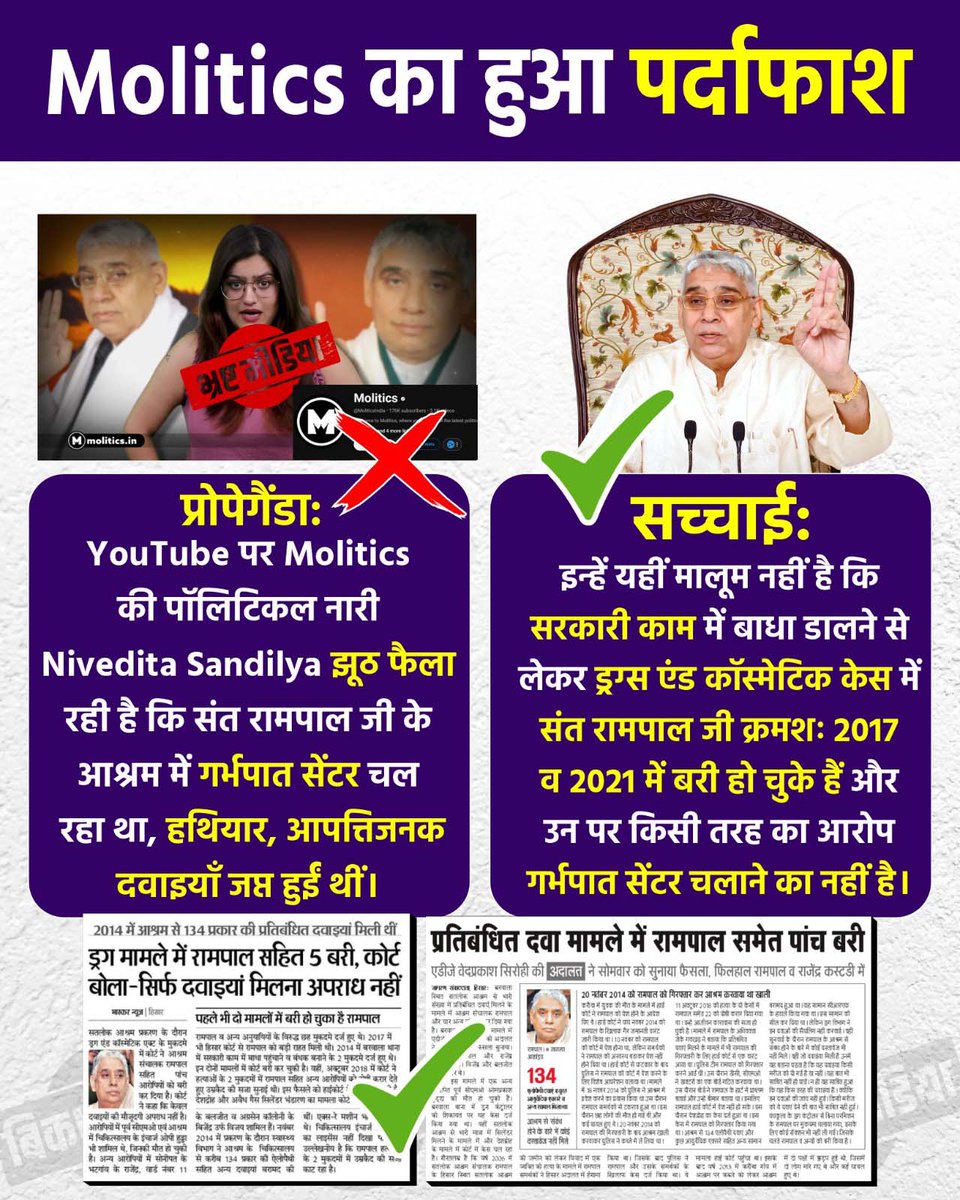 Mohan13520563's tweet photo. #मीडिया_को_झूठ_शोभा_नहीं_देता
सच्चाई: इन्हें यहीं मालूम नहीं है कि सरकारी काम में बाधा डालने से लेकर ड्रग्स एंड कॉस्मेटिक केस में संत रामपाल जी क्रमशः 2017 व 2021 में बरी हो चुके हैं और उन पर किसी तरह का आरोप गर्भपात सेंटर चलाने का नहीं है।
#GodNightFriday https://t.co/U27Q2nyYRW
