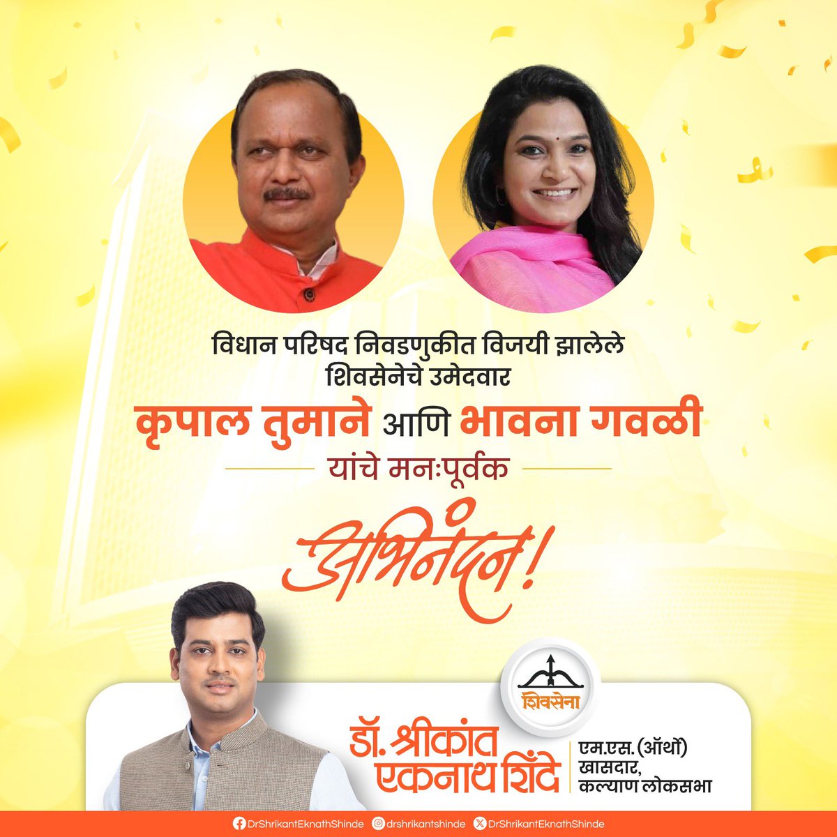 DrSEShinde's tweet photo. विधान परिषद निवडणुकीत विजयी झालेले शिवसेनेचे उमेदवार कृपाल तुमाने आणि भावना गवळी यांचे मनःपूर्वक अभिनंदन..!!

#DrShrikantEknathShinde #Shivsena https://t.co/ZqGcURjveC