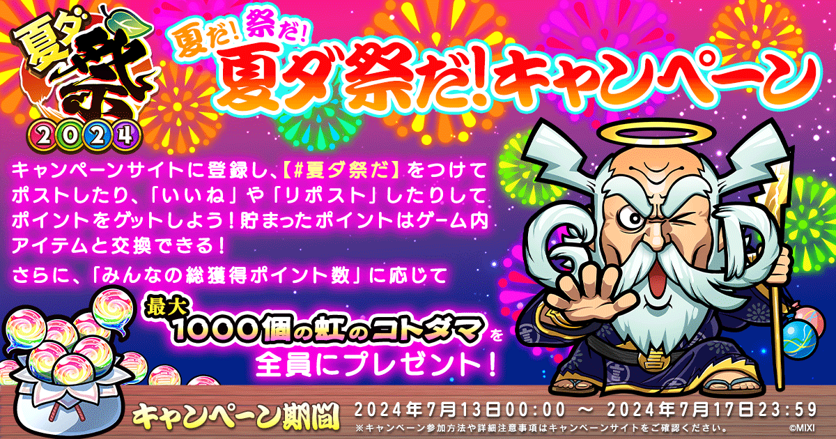 kotodaman_pr's tweet photo. 🎆夏だ！祭だ！夏ダ祭だ！キャンペーン開催🎆

キャンペーンサイトに登録し、
キャンペーンサイトから #夏ダ祭だ がついたポストを投稿したり、[いいね]や[リポスト]をするとポイントをGET✨
貯めたポイントはゲーム内アイテムと交換できる🙌

また、「みんなの総獲得ポイント数」に応じて全員に🌈虹のコトダマ最大1,000個プレゼント！🎁

▼キャンペーンサイトからいますぐ参加
https://t.co/zwJMZPl5IK

#コトダマン #夏ダ祭2024