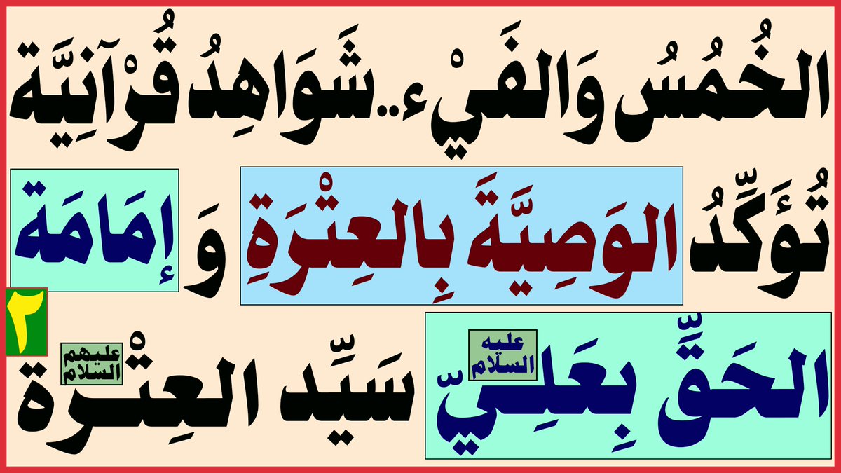 AlsrkhyAlhasny's tweet photo. الخُمُسُ وَالفَيْء..شَوَاهِدُ قُرْآنِيَّة تُؤَكِّدُ الوَصِيَّةَ بِالعِتْرَةِ وَإمَامَة الحَقِّ بِعَلِيّ(عليه السلام) سَيِّد العِتْرة(عليهم السلام)

البث المباشر: اليوم الجمعة الساعة ( 11 ) مساء

https://t.co/XJPZ1MBlcE

https://t.co/V20ddcw7sl

... https://t.co/hB1ftaTK0f