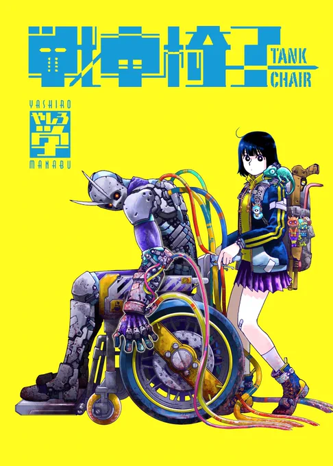【マガポケで無料配信開始】  『戦車椅子 -TANK CHAIR-』第47話(中編)   よろしくお願いします!  A new chapter of TANK CHAIR has been released on K MANGA. Check it out! 