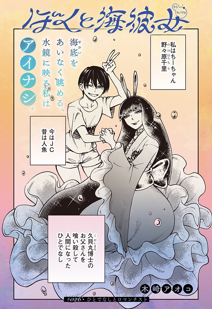 🫧本日最新話更新🫧
少年×人魚の微ホラーロマンス冒険譚‼️
⋆꙳⋆𓈒𓏸𓈒𓂃𓈒𓏸𓈒𓂃𓏸𓈒𓂃𓏸𓈒𓂃𓏸𓈒⋆꙳⋆
『ぼくと海彼女』
⋆꙳⋆𓈒𓏸𓈒𓂃𓈒𓏸𓈒𓂃𓏸𓈒𓂃𓏸𓈒𓂃𓏸𓈒⋆꙳⋆
#️⃣026『ひとでなしとロマンチスト』配信
#ぼくと海彼女
#ジャンププラス
https://t.co/DmDaBefdcS
