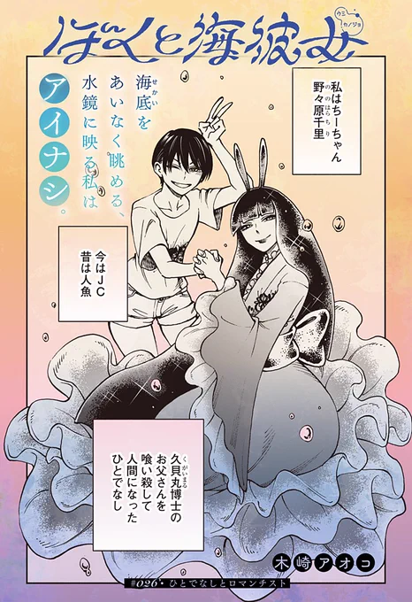 🫧本日最新話更新🫧

少年×人魚の微ホラーロマンス冒険譚‼️

⋆꙳⋆𓈒𓏸𓈒𓂃𓈒𓏸𓈒𓂃𓏸𓈒𓂃𓏸𓈒𓂃𓏸𓈒⋆꙳⋆
    『ぼくと海彼女』
⋆꙳⋆𓈒𓏸𓈒𓂃𓈒𓏸𓈒𓂃𓏸𓈒𓂃𓏸𓈒𓂃𓏸𓈒⋆꙳⋆

#️⃣026『ひとでなしとロマンチスト』配信

#ぼくと海彼女
#ジャンププラス 
https://t.co/DmDaBefdcS 