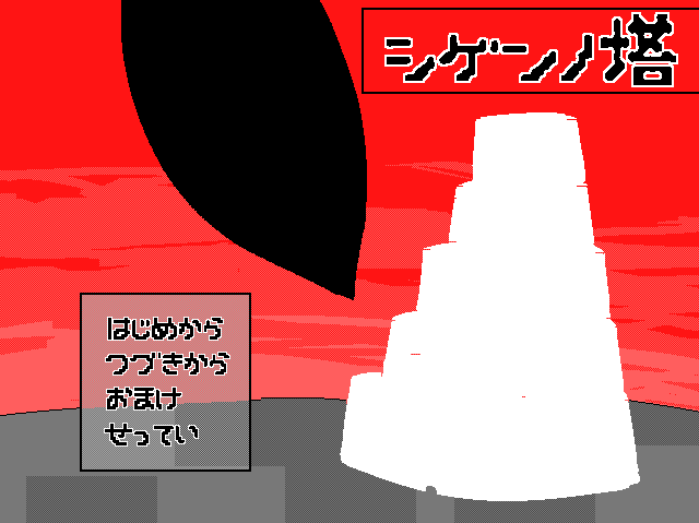 ixtab_125's tweet photo. 『シゲンノ塔』
https://t.co/PbjnvANnKF

主人公が神と契約し、力を得る代わりになにかを失いながら塔を登るゲーム
・短編
・クリア目安1時間以内
・プレイ実況等ご自由に
・軽微なBL要素があります
・子どもには見せたくない表現有
#シゲンノ塔
#スーパーゲ制デー https://t.co/sI3hE5QfeF