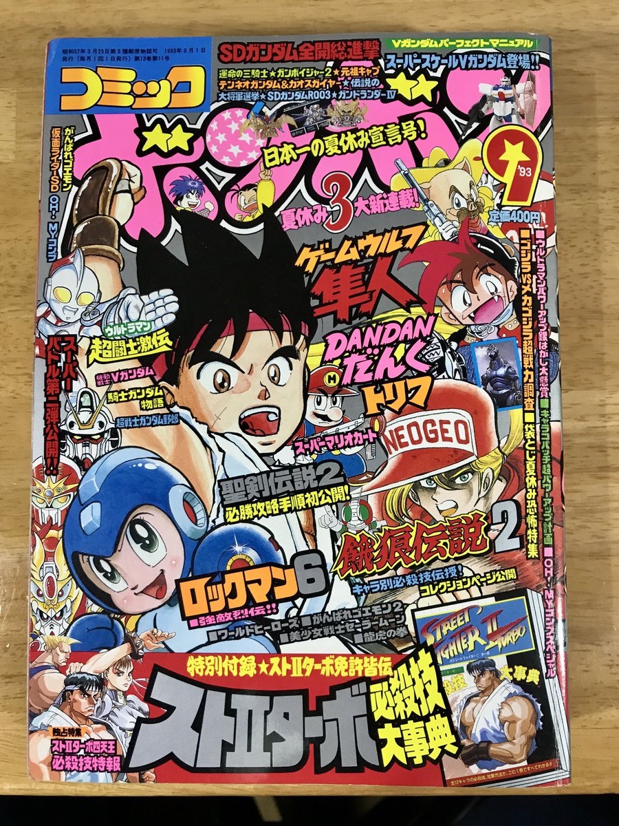 1993年夏、秋頃のコミックボンボン この時は半年後に「Gガンダム」を連載する事になるとは夢にもおもわず、次回連載予定「グレイトバトルIV」待ちしながら コツコツ イラストカットとか描いてました。 運命が大きく変わる前の静けさ?かな?