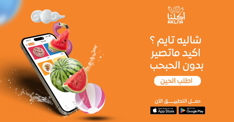 AklnaApp's tweet photo. وقت الشاليه والتسبح مايبيلها إلا حبحب في القلللب😋🍉 

اطلب الحين وتوصلك لباب الشاليه🚛

#أطلب_من_أكلنا #اعتمد_على_أكلنا #لحم_نعيمي #الرياض https://t.co/z3dmj0GJST