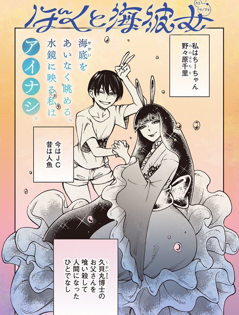 ぼくと海彼女・更新🧜‍♀️🫧 ひとでなしの恋 #ジャンププラス 