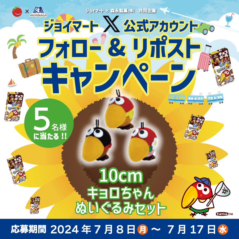 joymart_jp's tweet photo. 🌻#森永製菓 × #ジョイマート 🌻
#キョロちゃんと一緒に夏を満喫フォロリポキャンペーン
🎁キョロちゃんのぬいぐるみが当たる🎁

【応募方法】
①@joymart_jpをフォロー
②本投稿をリポスト
③抽選でDMが届く🙌
2024年7月17日(水)23:59まで

▼応募規約
https://t.co/RZTUhxd5Zg https://t.co/XjKmw2gVMb