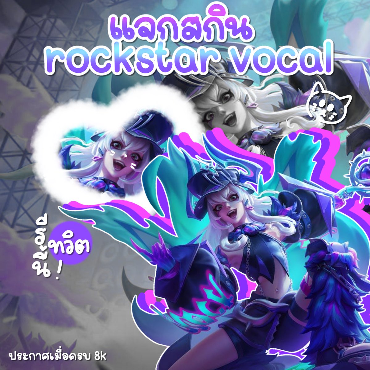 ˖ 𖠵 กิจแจกสกินอิกกี้ rockstar : vocal യ 
— จำนวน 1 รางวัล
— สุ่มจากรีทวิตนี้นะคะ
— สุ่มเมื่อครบ 8k followers 
<a href="/me0wzon3exshop/">meowzone ʚ♡ɞ ร้านเติมปอง รับการันตี เช่าไอดี</a> ★☆☆

#rov