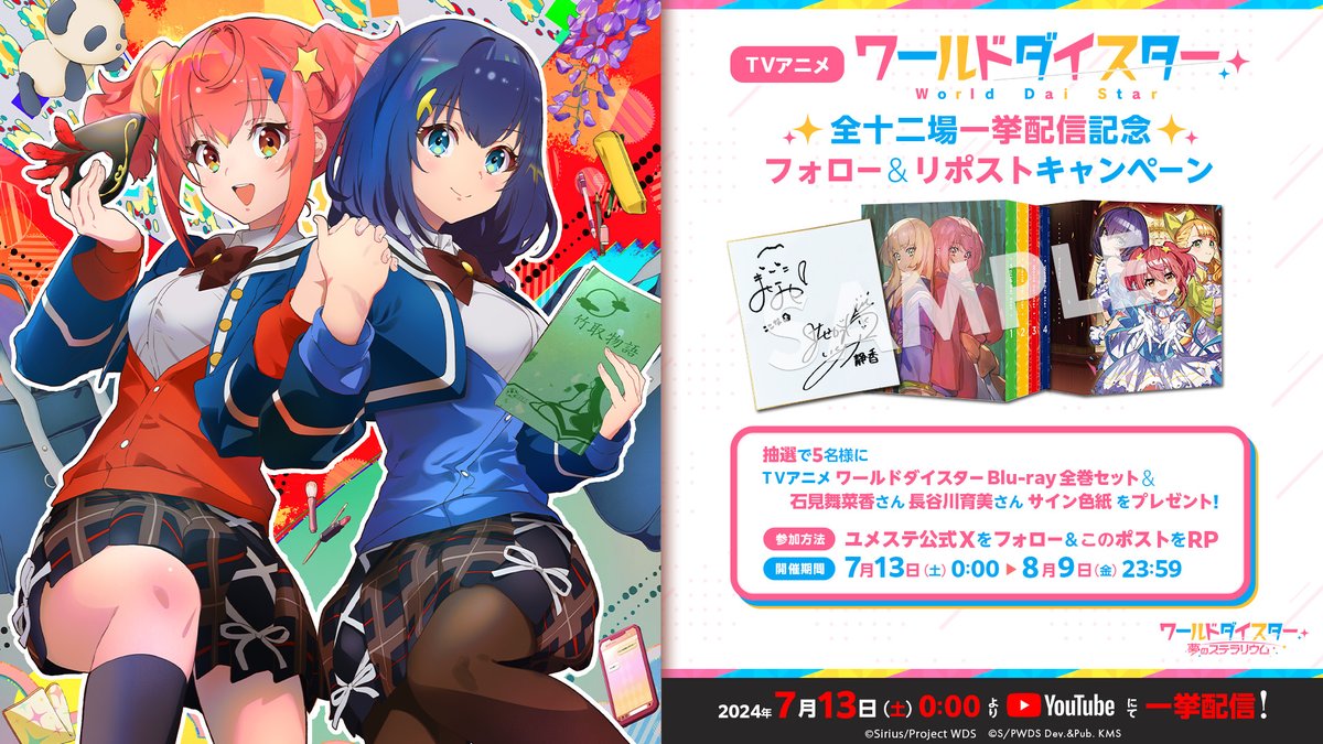 ✨アニメ一挙配信記念CP✨ TVアニメ「#ワールドダイスター」全十二場を 
