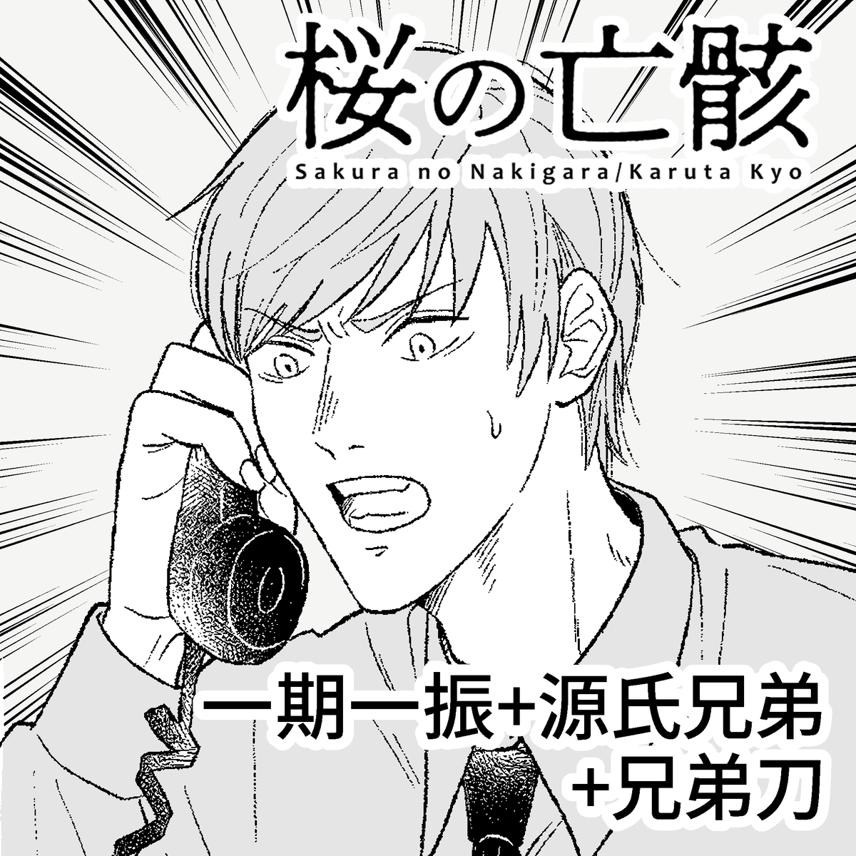 桜の亡骸 - 本丸情景集 - とらのあなWEBオンリー    今回も本丸情景集さんへ参加いたします～! 既刊+8月新刊『しあわせのくに』から2編展示予定です。 よろしくお願いいたします!