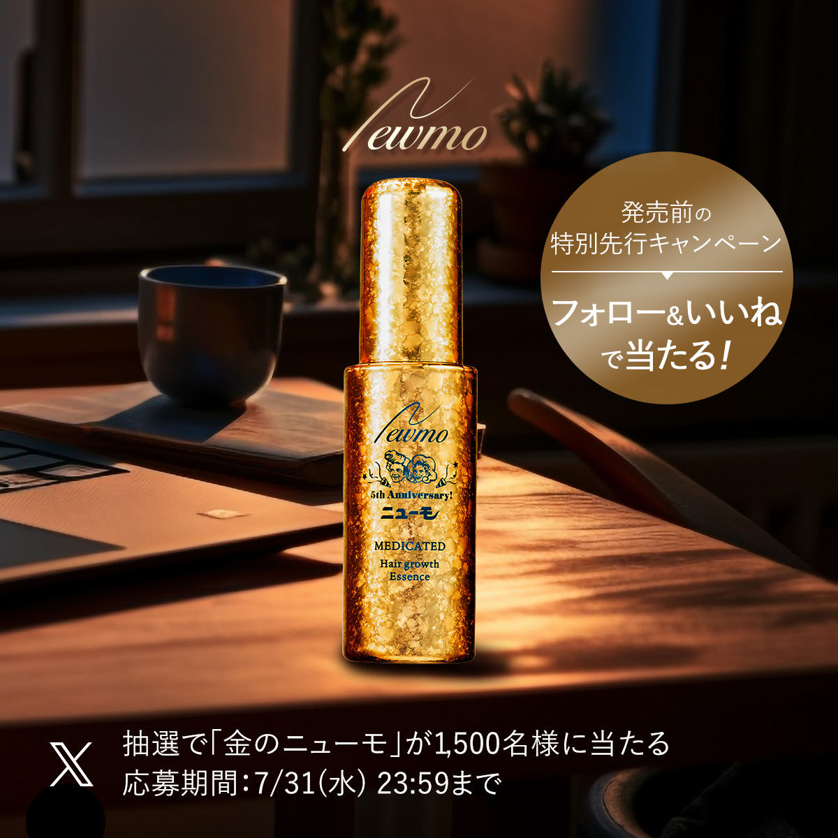 PFI_PR's tweet photo. 公式Xフォローキャンペーン🎉

ご応募頂いた方から抽選で1500名様へ
限定「#金のニューモ」をプレゼント🎁

▼応募方法
7/31 23:59 までに
1️⃣@PFI_PRをフォロー
2️⃣このポストをいいね

リポストで当選確率UP！
当選者にはDMが届きます✉

応募規約���下記をご確認下さい
https://t.co/HnFPhflHGB

#懸賞 https://t.co/NKi8iG0Hpg