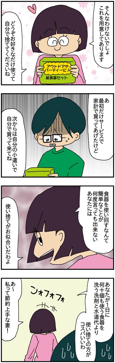 夫にモラハラしてます【第一話】

夫の食器使用を禁止した。

(2/2)

#漫画が読めるハッシュタグ 