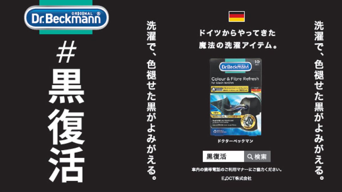 DrBeckmannJP's tweet photo. 都営地下鉄4線各2車両分を1年間まるごとジャック！ Dr. Beckmannが吊手広告をスタート
～服を捨てない、という洗濯を。～
2024年6月27日(木)から1年間、都営地下鉄4線 (浅草線、三田線、新宿線、大江戸線)の各2車輌全８車両をドイツのガーメントケア・ブランドDr. Beckmannの吊手広告でジャック。 https://t.co/hEWkk9DHc2
