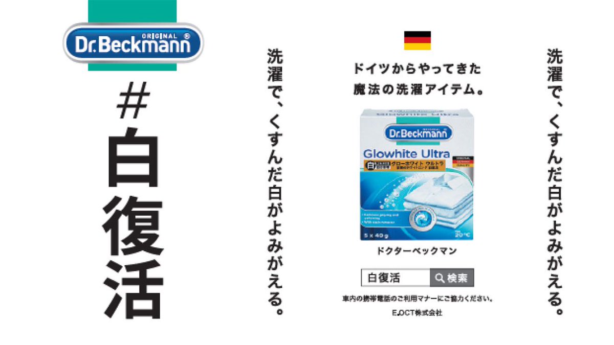 DrBeckmannJP's tweet photo. 都営地下鉄4線各2車両分を1年間まるごとジャック！ Dr. Beckmannが吊手広告をスタート
～服を捨てない、という洗濯を。～
2024年6月27日(木)から1年間、都営地下鉄4線 (浅草線、三田線、新宿線、大江戸線)の各2車輌全８車両をドイツのガーメントケア・ブランドDr. Beckmannの吊手広告でジャック。 https://t.co/hEWkk9DHc2