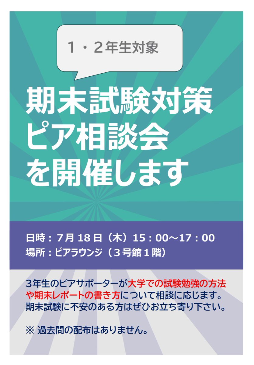 【期末対策相談会（１・２年生対象）】

7/18（木）15:00〜17:00
開催します！📚

3年生のピアサポーターがレポートや試験について相談を受け付けますので、
試験勉強の方法やレポートの書き方が分からない方など、お気軽にお立ち寄りください！☘️

お待ちしております！🙌
※過去問の配布はありません