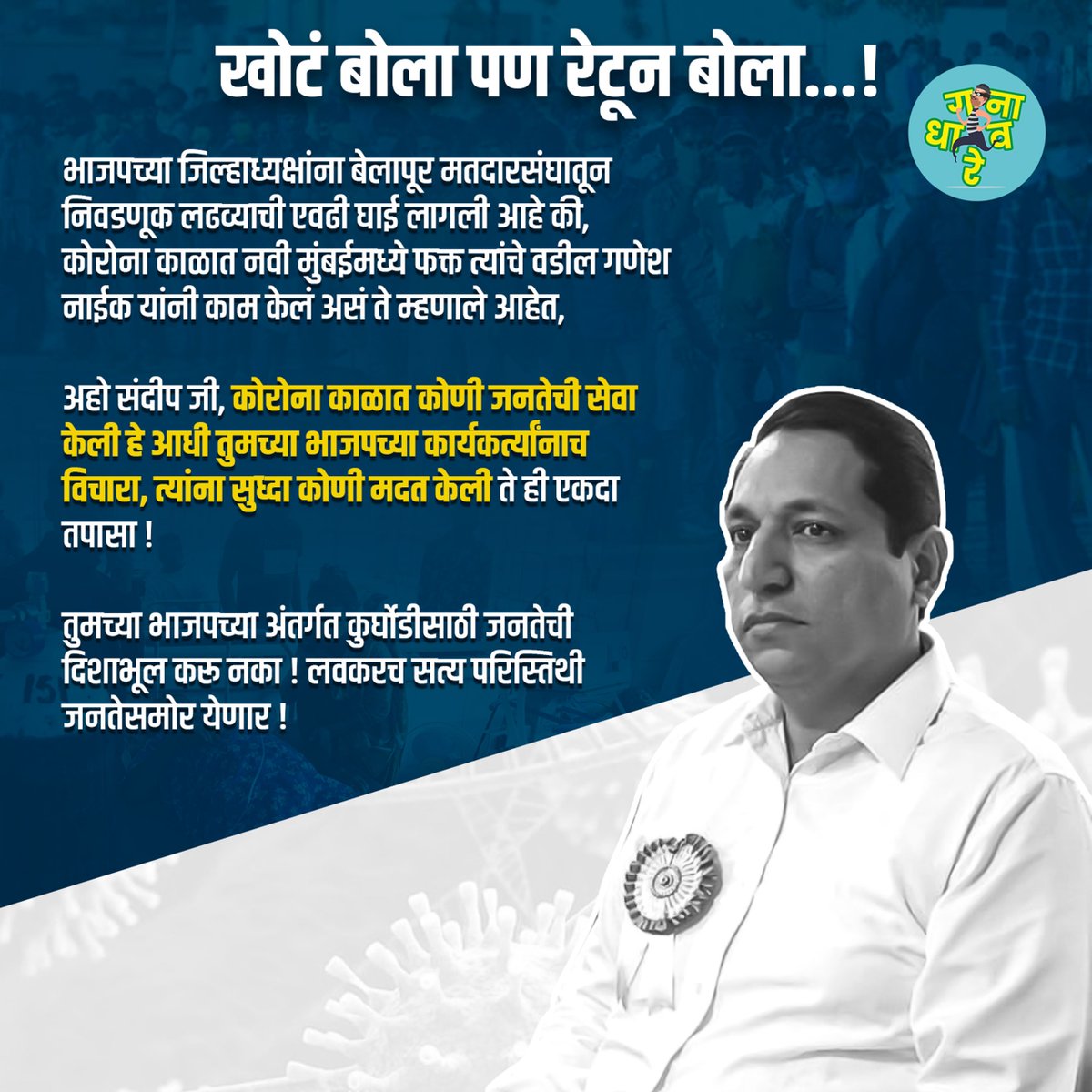 DhavreGany88050's tweet photo. खोटं बोला पण रेटून बोला...!
#ganyadhavre #mempage #dailymemes #sandeepnaik #belapur #truthbetold #falsestatement #Covid_19 #fypシviral https://t.co/cG5us5ghx9