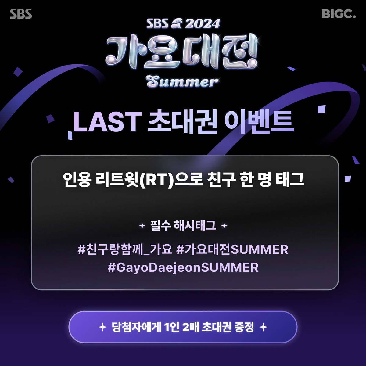 🍉2024 SBS 가요대전 SUMMER🏖
✨초대권 받을 수 있는 마지막 CHANCE! 

🌟참여 방법:
▶︎인용 리트윗(RT)으로 친구 한 명 태그 
▶︎필수 해시태그 추가하기
#친구랑함께_가요 #가요대전SUMMER  #GayoDaejeonSUMMER 

🎁가요대전 입장권 1인 2매 (1명)
🎁가요대전 라이브 스트리밍 티켓 (10명)