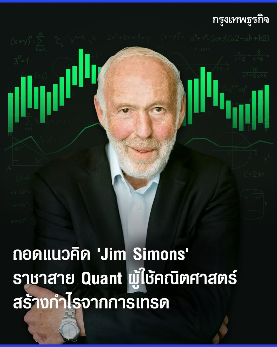 ktnewsonline's tweet photo. จากโลก ‘คณิตศาสตร์’ สู่ ‘การเงิน’ น่าทึ่ง! 'Jim Simons’ ราชาสาย Quant ผู้ใช้คณิตศาสตร์สร้างกำไร 9 หมื่นเท่า จากการเทรด เท่า สร้างผลตอบแทนเฉลี่ย 39.9% ต่อปี สามารถโดดเด่นกว่าตลาดได้

อ่าน: https://t.co/ojCduYokqP

#กรุงเทพธุรกิจ https://t.co/h2asLjUauT