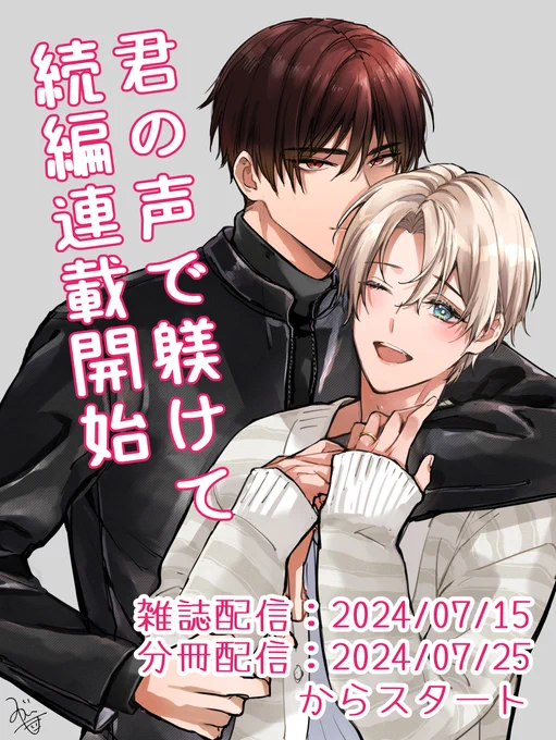 鐘白と佐知の物語がまた始まります 『君の声で躾けて』続編連載開始! 雑誌配信は7/15から 分冊配信は7/25から よろしくお願いします!! #君の声で躾けて