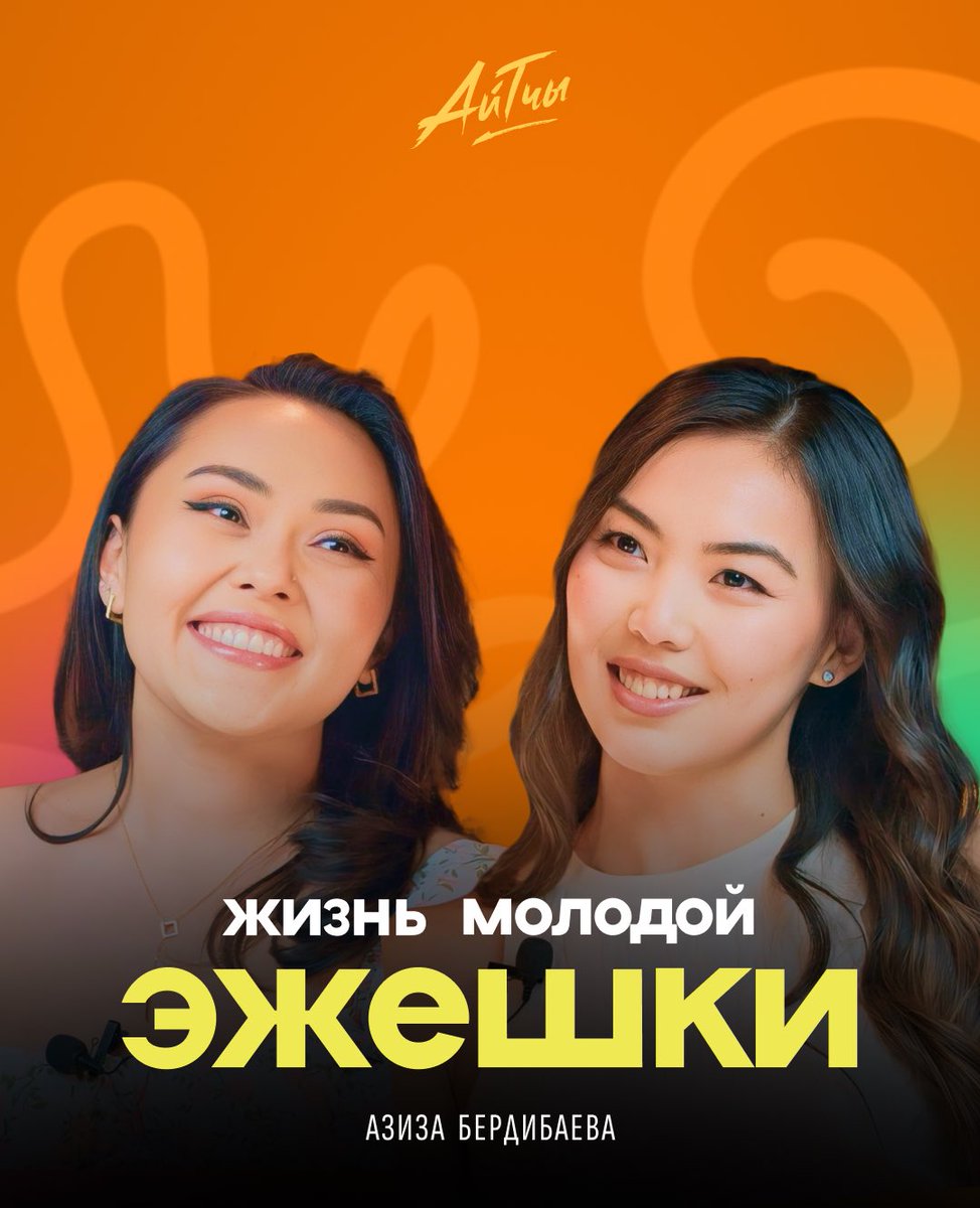 Ну, что, можете поздравить. Я переборола страх осуждения и начала вести свой подкаст «Айтчы», где говорить и шутить на табуированные темы будут исключительно те, кто сам лично прошел через определенный опыт. 
Первый выпуск уже на канале: 
linktw.in/fjRWMy