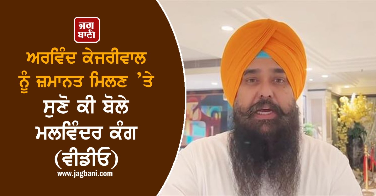 JagbaniOnline's tweet image. ਅਰਵਿੰਦ ਕੇਜਰੀਵਾਲ ਨੂੰ ਜ਼ਮਾਨਤ ਮਿਲਣ ’ਤੇ ਸੁਣੋ ਕੀ ਬੋਲੇ ਮਲਵਿੰਦਰ ਕੰਗ (ਵੀਡੀਓ)
jagbani.punjabkesari.in/punjab/news/li…
#ArvindKejriwal #Surety #MalvinderKang
