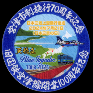 BlueImpulse_MYZ's tweet photo. ��ブルーインパルス展示飛行in天橋立」記念グッズを作成しました！
ブルーインパルス展示飛行に係る宮津市制施行70周年記念ワッペン等を７月21日島崎公園内の日本三景ＰＲブースにて10時から数量限定で販売します！
是非お買い求めください！
https://t.co/Z8XGkl7qRU https://t.co/NqkwVOFCCw