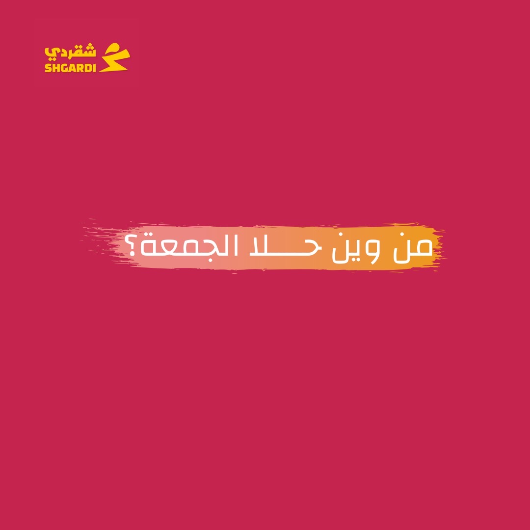 ShgardiKSA's tweet photo. قهوة الجمعة يبيلها حلى لذيذ 😋 
اطلب حلاك الحين ويوصلك أسرع شيء 🚀
