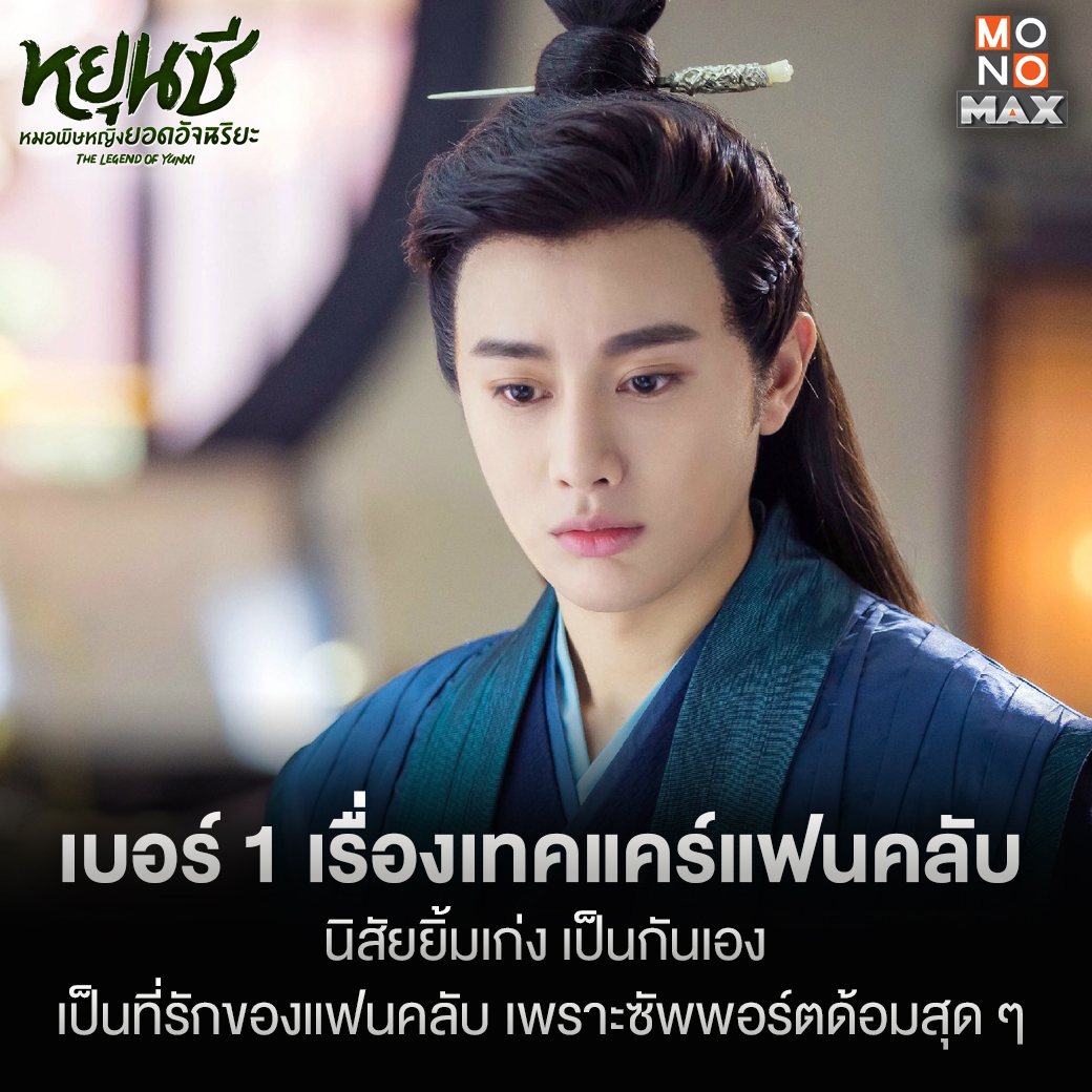monomax_me's tweet photo. หวังโย่วซั่ว
พระเอกรูปงาม และอ่อนโยนดั่งหยก 🧡

⚔️ เตรียมรับชม 'General Well ฝ่าลิขิตเนรมิตรัก'
วันที่ 19 กรกฎาคมนี้‼
พากย์ไทย - ซับไทยที่ Monomax

นำแสดงโดย
#หวังโย่��ซั่ว #จ้าวเจาอี๋
#GeneralWell
#ฝ่าลิขิตเนรมิตรัก https://t.co/meqqVu9Nei