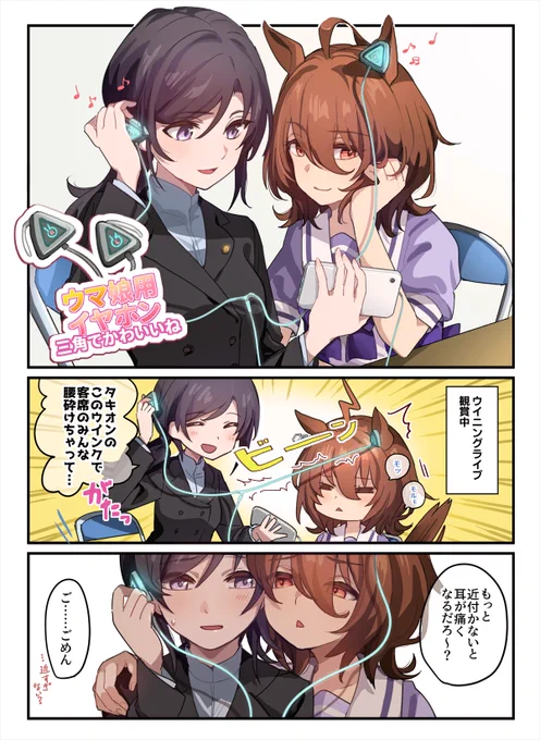 ウマちゃん用イヤホンを半分こするウマトレ♀が見たい(タキモル♀) 