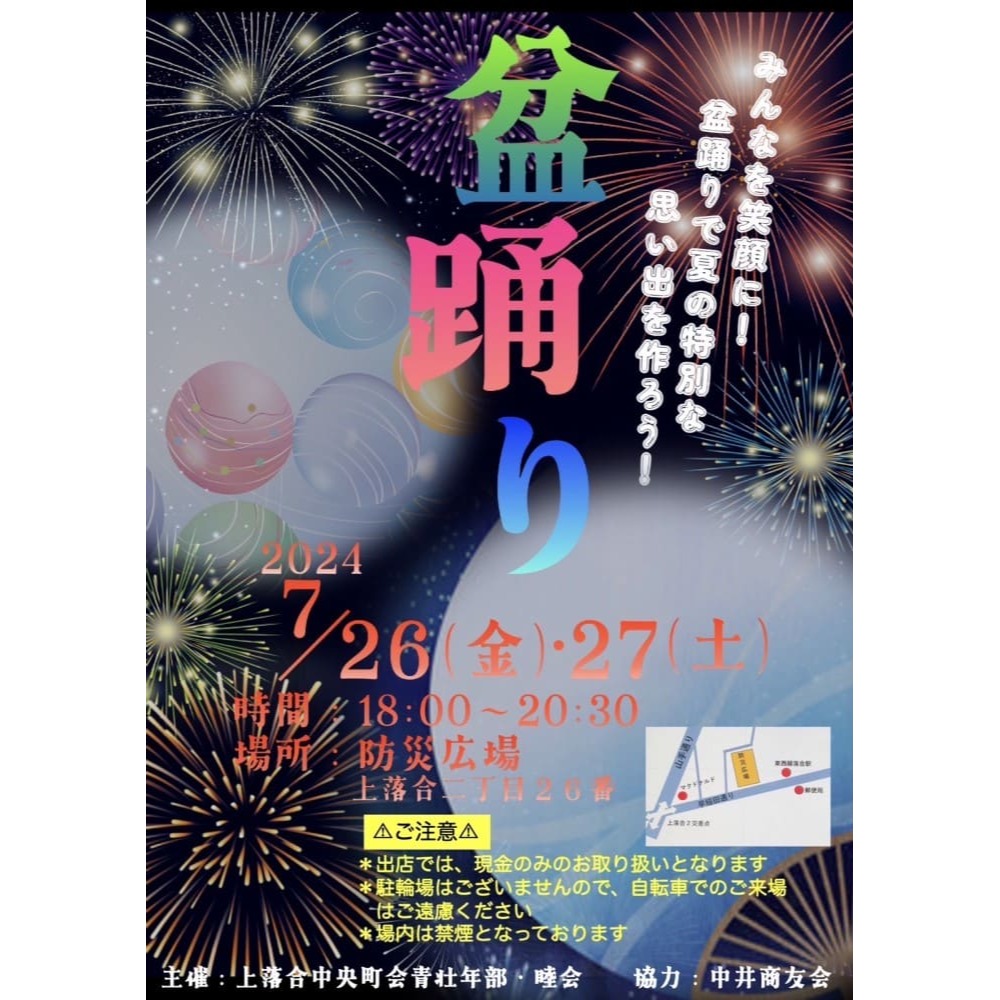 EM_Hayashi's tweet photo. 【#盆踊り 開催のお知らせ】

#クリーニング #西落合 #落合 #東中野 #新宿区 https://t.co/GMhiGuHKQT