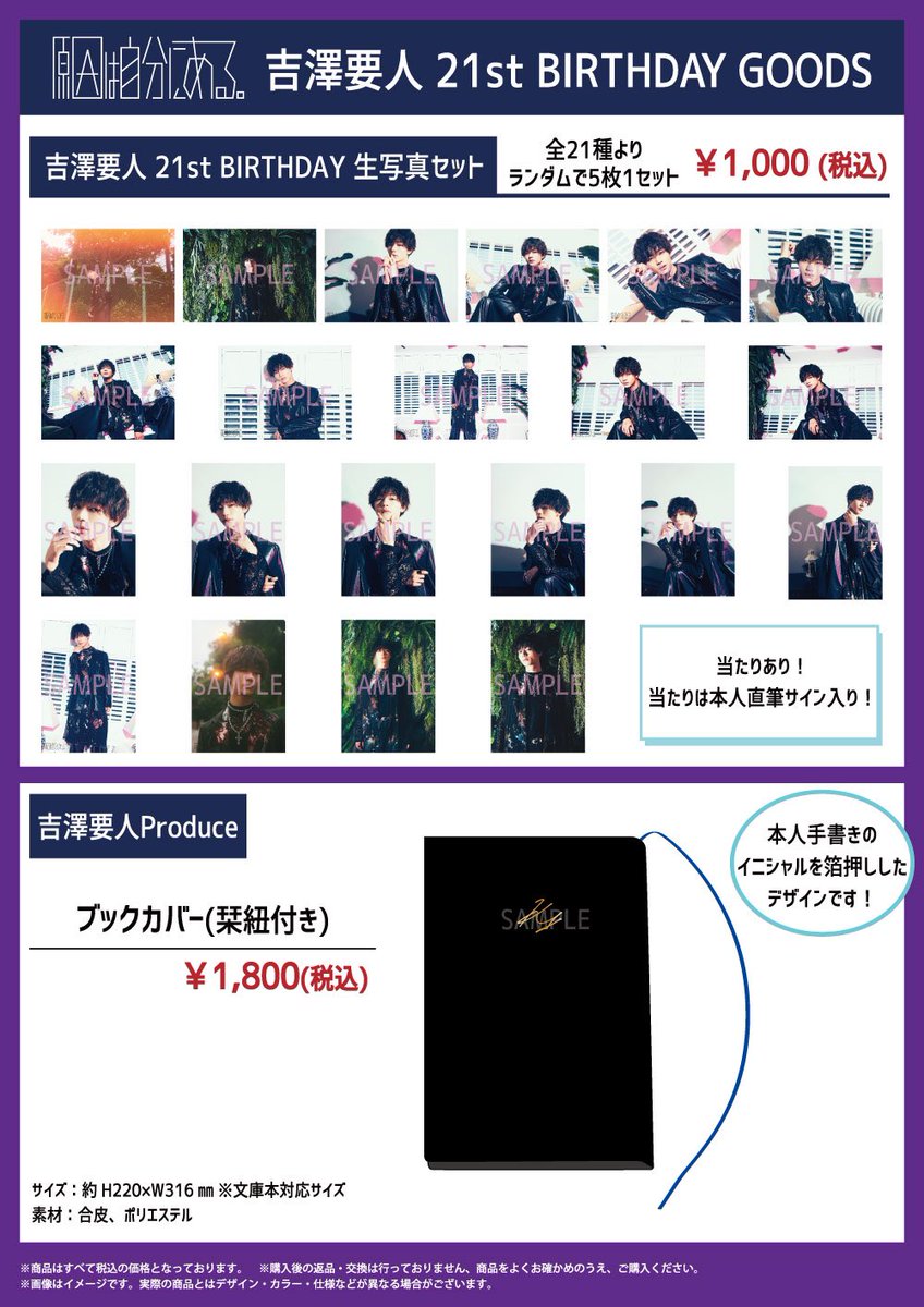 ☆「#吉澤要人 21st BIRTHDAY GOODS」 販売決定 本日、7月12日に21歳の