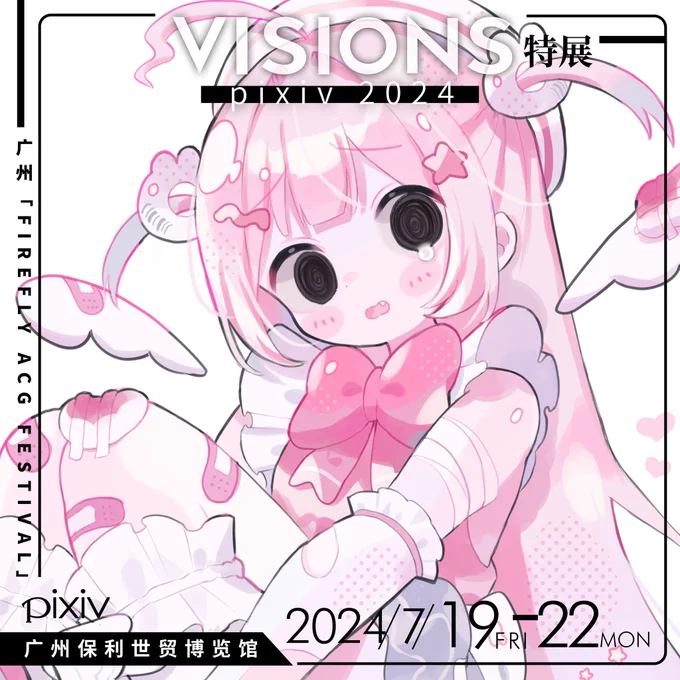 中国・広州「FIREFLY ACG FESTIVAL」 にて行われますVISIONS特展にて、イラストを1点展示させていただきます!

お立ち寄りの際はどうぞよろしくお願いいたします!

 #VISIONS特展 