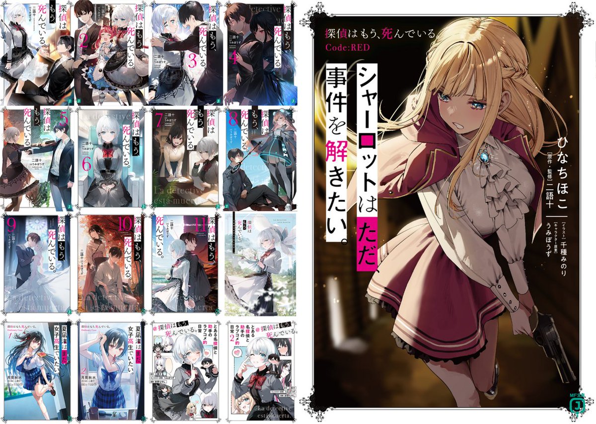 探偵はもう、死んでいる。』公式@原作小説12巻発売中!【アニメ 探偵はもう、死んでいる。』公式@原作小説12巻発売中!【アニメ