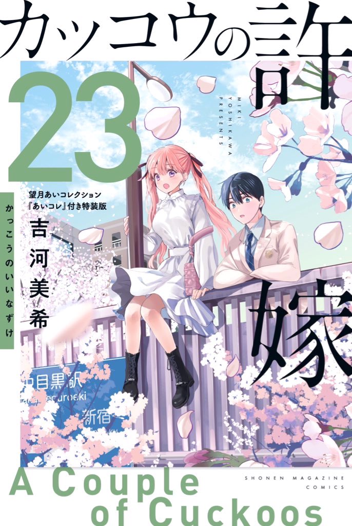 「カッコウの許嫁 コミックス23巻 まとめ  ・通常版 ・特装版(あいコレ付き) 」|吉河美希のイラスト