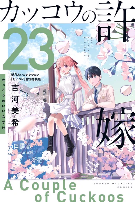 カッコウの許嫁 コミックス23巻 まとめ  ・通常版 ・特装版(あいコレ付き) ・書店特典ポストカード4種類  発売日は7月17日㈬ よろしくお願いします