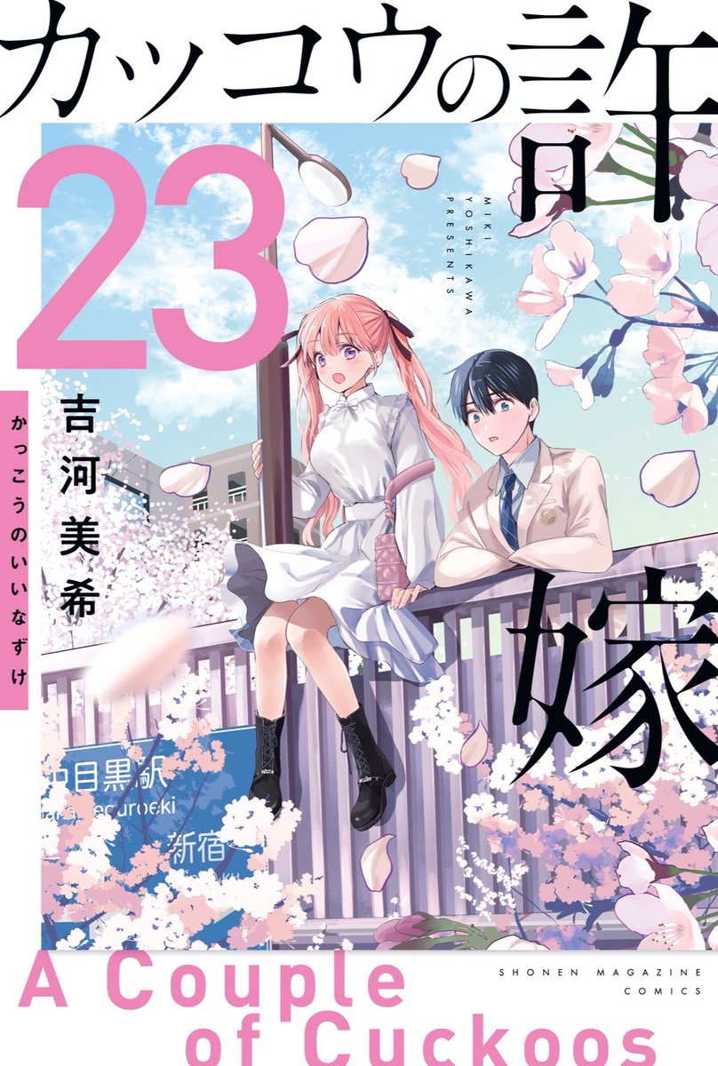 「カッコウの許嫁 コミックス23巻 まとめ  ・通常版 ・特装版(あいコレ付き) 」|吉河美希のイラスト