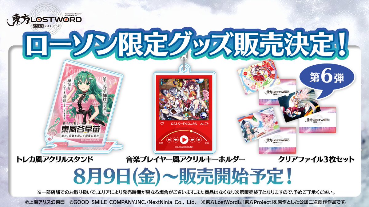 東方LostWord』(東ロワ)×ローソン限定グッズの新作が8月9日発売