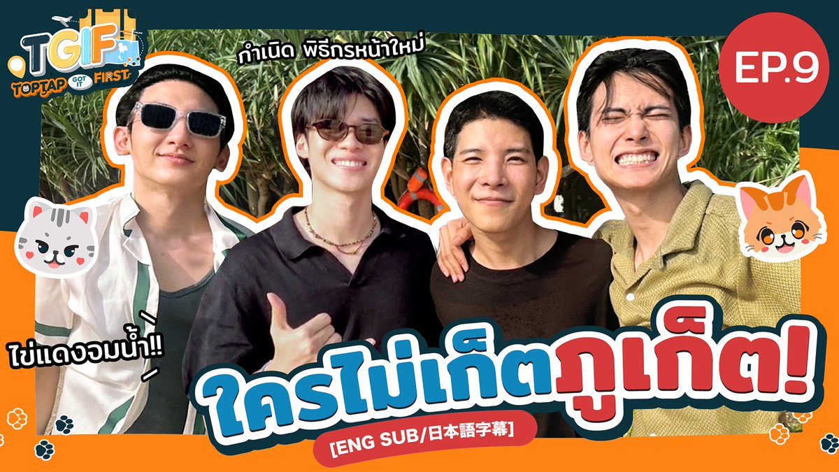 TheTerrace81th's tweet photo. TGIF EP.9 เฟริสท์และท็อปแท็ป พาแขกรับเชิญตี๋มายด์กับพีคไปทำภารกิจสุดป่วนที่ภูเก็ต✨

🕓 ทุกศุกร์ เวลา 18:00 น.
คลิปเต็มที่ The Terrace81 Thailand

🔗 https://t.co/reDVoRj1ZN

#First_Chalongrat #Toptap_Jirakit #ToptapGotItFirst #TGIF_EP9 
#MildJinna #Peakpeemapol
#TheTerrace81TH https://t.co/qofBrIz5V1