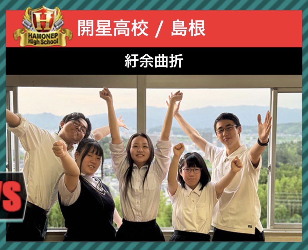 acappellakaisei's tweet photo. 【✨お知らせ✨】

FN27時間テレビ･生放送

「#ハモネプハイスクール」に開星アカペラ部「紆余曲折」出場決定しました‼️
【7月21日(日)12時20分〜生放送】

https://t.co/X7oDaeTvrD

部員みんなの憧れのステージ🎀
皆さん、ぜひ応援よろしくお願いします‼︎

#ハモネプ 
#開星
#開星アカペラ https://t.co/n2UizX9Em6