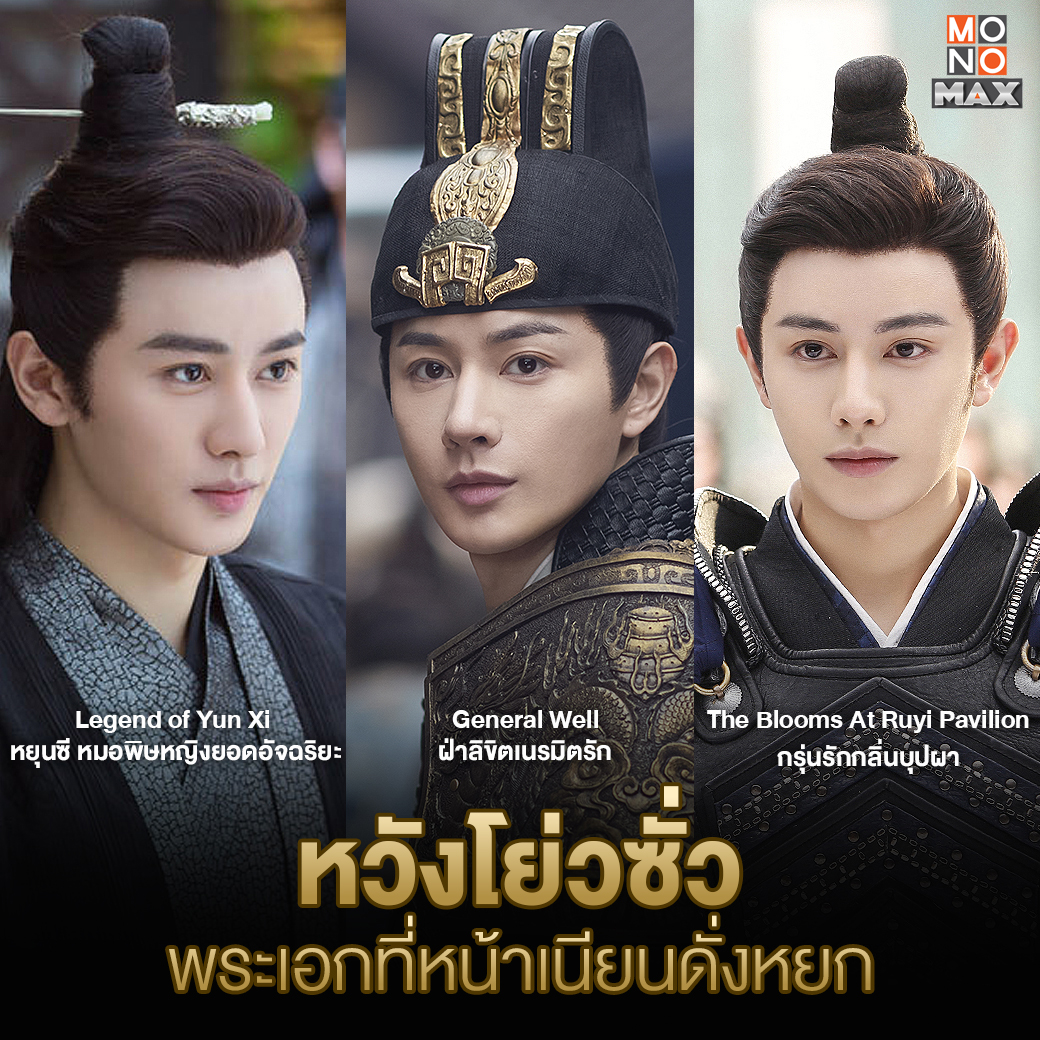 monomax_me's tweet photo. หวังโย่วซั่ว
พระเอกรูปงาม และอ่อนโยนดั่งหยก 🧡

⚔️ เตรียมรับชม 'General Well ฝ่าลิขิตเนรมิตรัก'
วันที่ 19 กรกฎาคมนี้‼
พากย์ไทย - ซับไทยที่ Monomax

นำแสดงโดย
#หวังโย่��ซั่ว #จ้าวเจาอี๋
#GeneralWell
#ฝ่าลิขิตเนรมิตรัก https://t.co/meqqVu9Nei