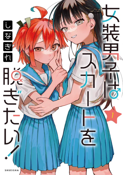「女装男子はスカートを脱ぎたい!」1巻の書影が公開されました!
来週7月18日(木)発売です!🍼

こちらのリンクからお買い求めいただけますので是非よろしくお願いします!👇
https://t.co/FU8a21Dgzd 