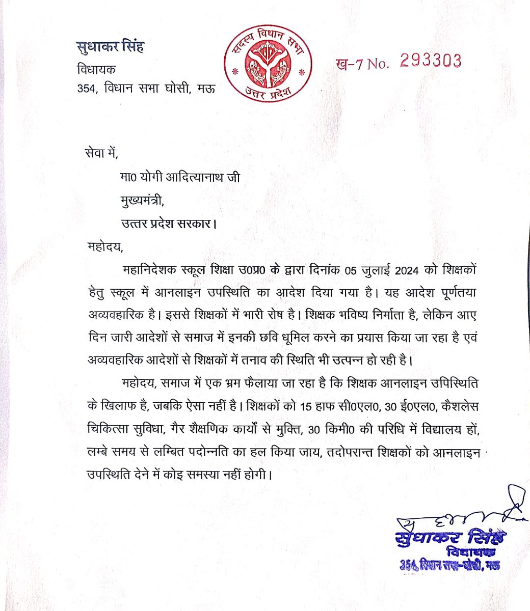 माननीय सुधाकर सिंह, विधायक घोसी, मऊ ने  परिषदीय शिक्षकों की #अव्यावहारिक_डिजिटल_अटेंडेंस के संबंध में लिखा पत्र, उठाई शिक्षकों की समस्याएं और प्रमुख मांगे।
#HalfDayLeave
#30EL
#पदोन्नति
#निःशुल्क_चिकित्सा_सुविधा
#गैरशैक्षणिक_कार्यों_से_मुक्ति
#BoycottOnlineAttendance