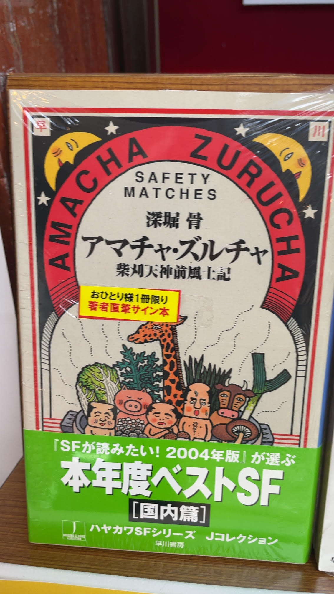 特典付きサイン本アマチャ・ズルチャ : 柴刈天神前風土記