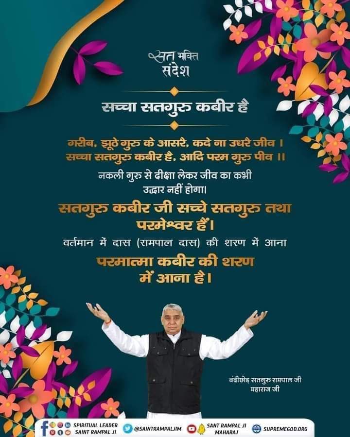 ArchnaY12259806's tweet photo. #GodMorningFriday
गरीब, 
झूठे गुरु के आसरे, कदे ना उधरै जीव।      
सच्चा सतगुरु कबीर है, आदि परम गुरु पीव।। https://t.co/JmNCWvxdnr