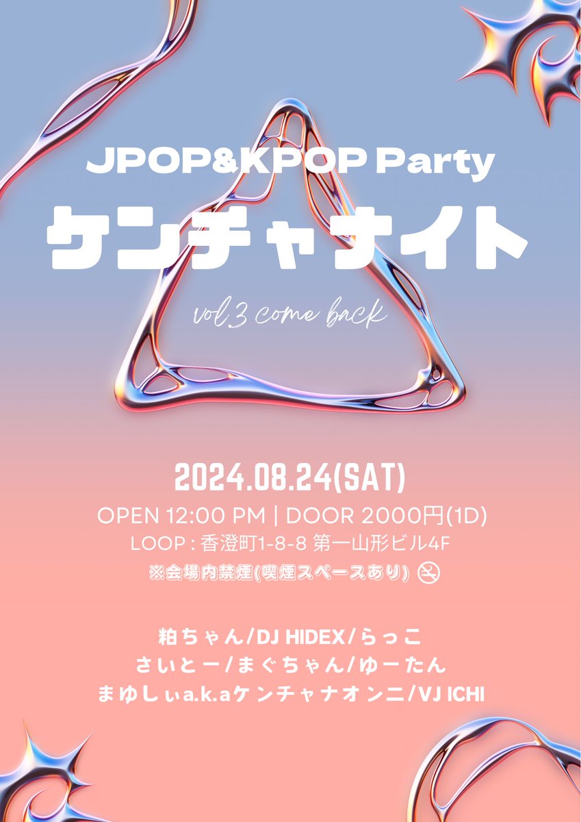 stealth_maa's tweet photo. 遂にケンチャナイトが帰ってきた🇯🇵🇰🇷
JPOPKPOPに長けた素敵な出演者の方々を迎え3回目もチンチャ楽しんじゃおう🫶
そして！今回は！待望のデイイベントに！
始発で来て始発で帰れる超健全イベントです♡沢山の人に遊びに来て欲しいな♡
#ケンチャナイト https://t.co/xRBaG89sPC