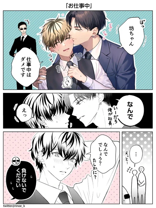 お仕事中

#ヤクザの坊ちゃんと付き人 